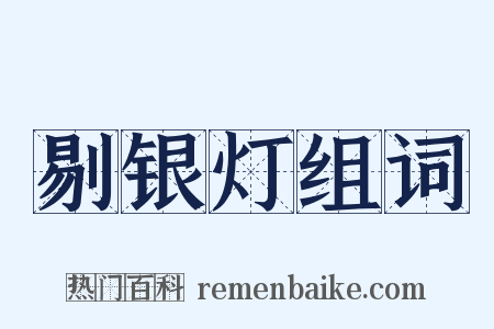 剔银灯组词是什么意思的图片